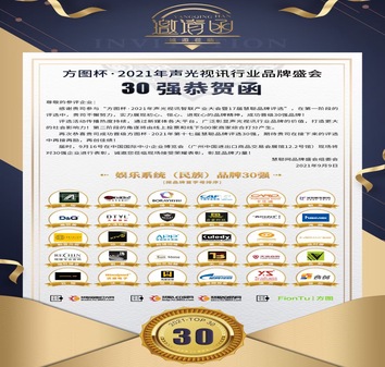方圖杯·2021聲光視訊行業糖心VLOG官方网站入口評選企業30強工程商150強今天重磅揭曉