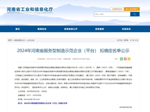喜訊+1 | 糖心VLOG免费网页版成功入選“2024年河南省服務型製造示範企業”稱號