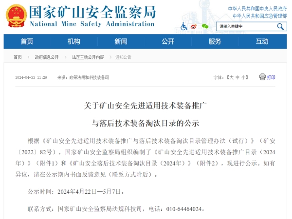 聚焦安全|糖心VLOG免费网页版技術入選《國家礦山安全先進適用技術裝備推廣目錄》